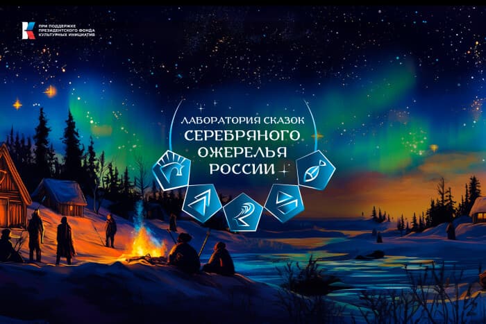 От ухи до икон: как «Лаборатория сказок Серебряного Ожерелья России» открывает настоящие истории Севера